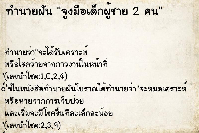 ทำนายฝัน จูงมือเด็กผู้ชาย 2 คน